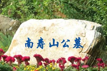 泸州南寿山公墓